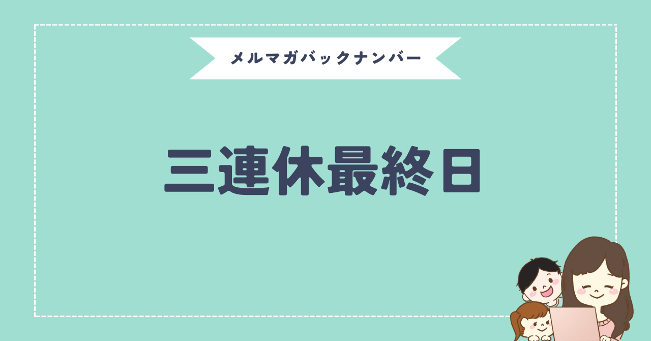 三連休最終日 | つむぎのブログ