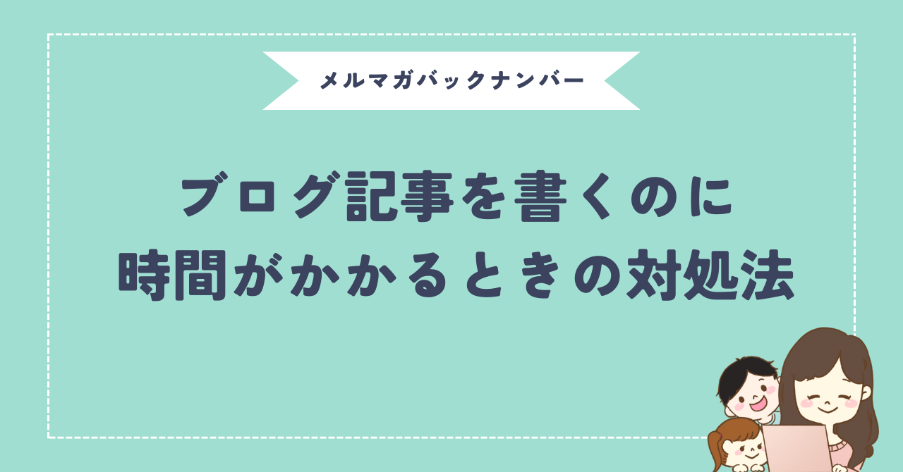 ブログ記事を書くのに時間がかかるときの対処法 | つむぎのブログ