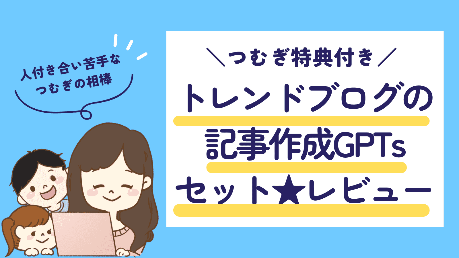 【AI革命】トレンドブログの記事作成GPTsセット★レビュー